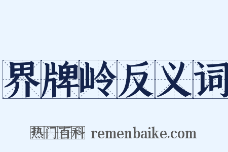 界牌岭反义词是什么意思的图片